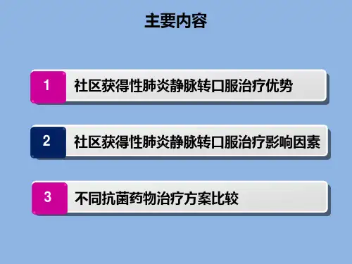 社区获得性肺炎-从静脉注射到口服