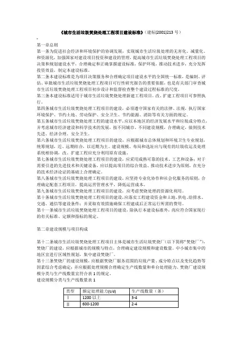 城市生活垃圾焚烧处理工程项目建设标准范文