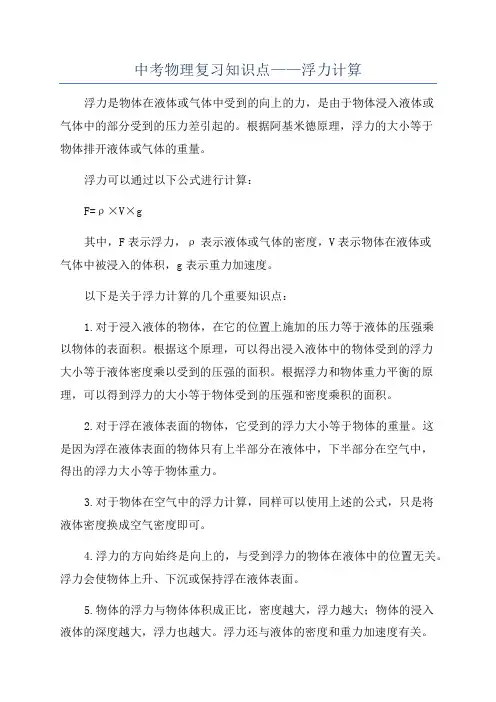 中考物理复习知识点——浮力计算