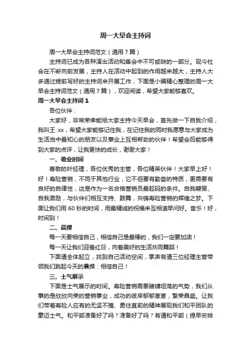 周一大早会主持词范文（通用7篇）
