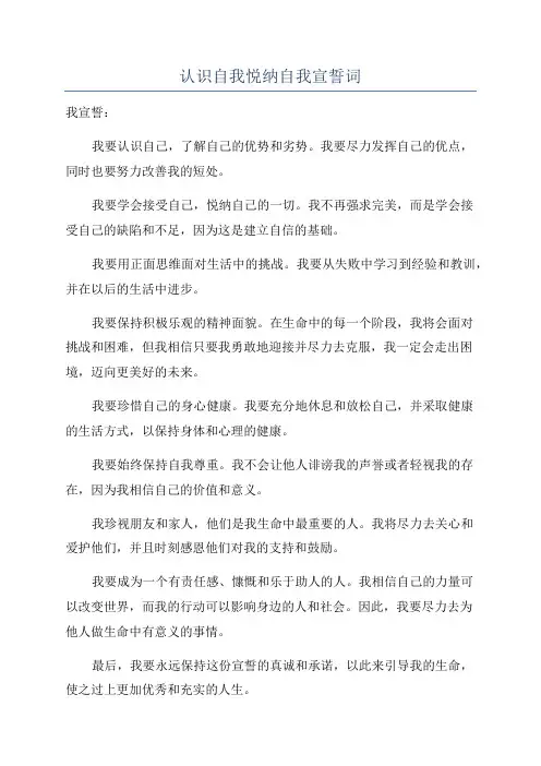 认识自我悦纳自我宣誓词