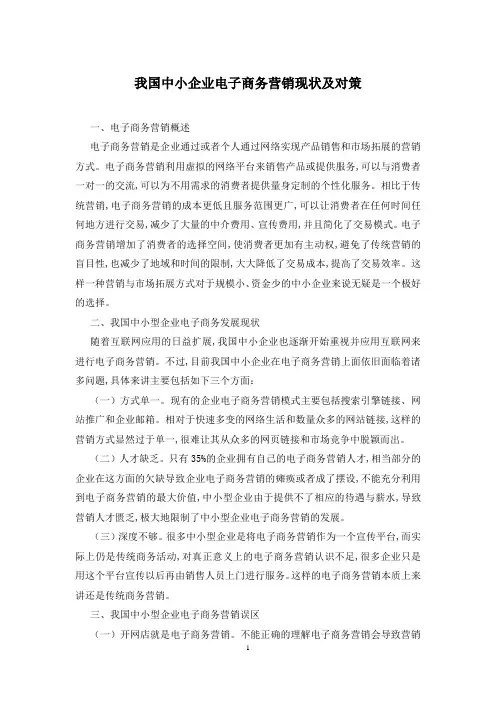 我国中小企业电子商务营销现状及对策