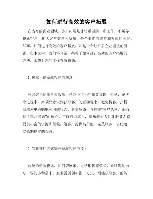 如何进行高效的客户拓展