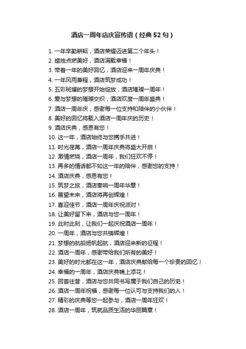 酒店一周年店庆宣传语（经典52句）