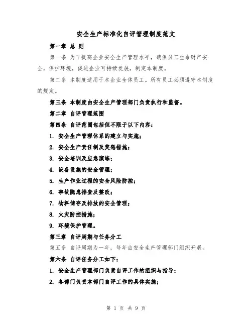 安全生产标准化自评管理制度范文(4篇)