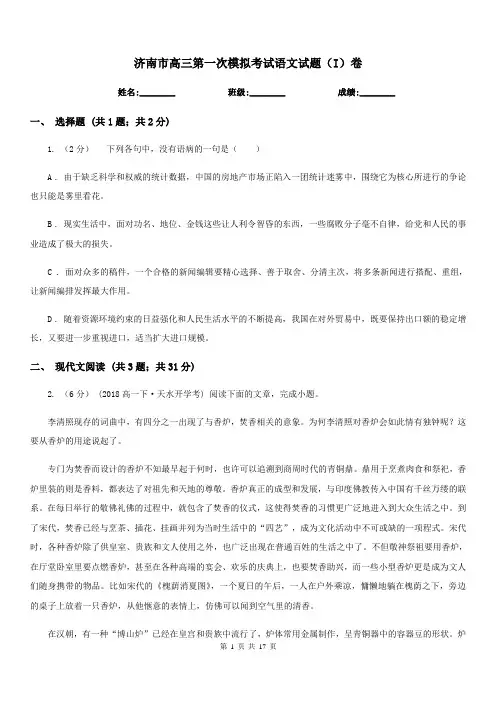 济南市高三第一次模拟考试语文试题(I)卷