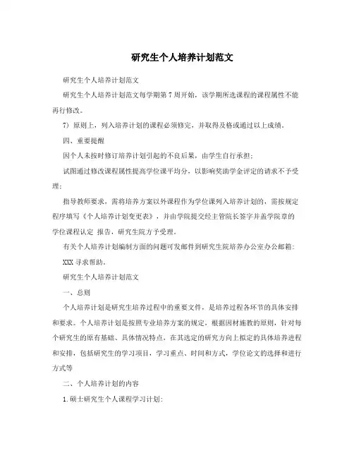 研究生个人培养计划范文