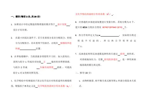 《化工分离工程》试卷及答案修订