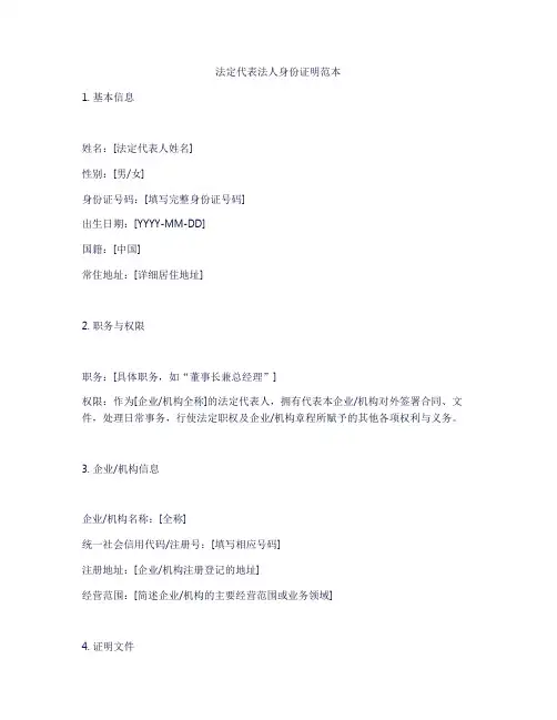 法定代表法人身份证明范本