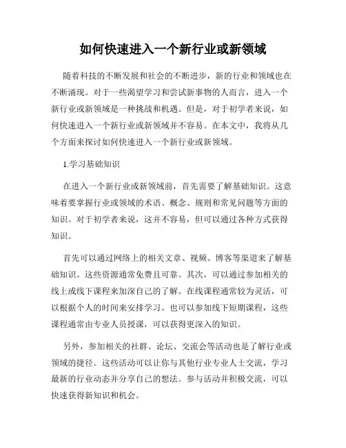 如何快速进入一个新行业或新领域