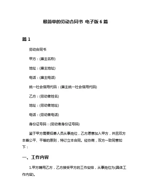 最简单的劳动合同书 电子版6篇