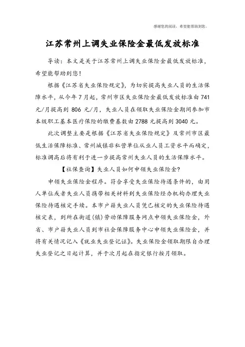 江苏常州上调失业保险金最低发放标准