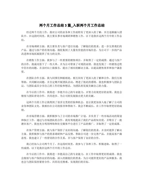 两个月工作总结3篇_入职两个月工作总结