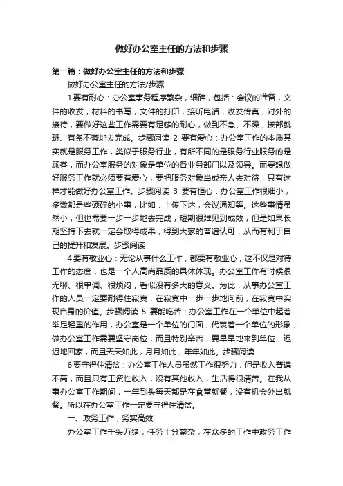 做好办公室主任的方法和步骤