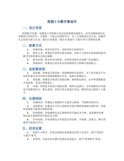 校园十大歌手策划书