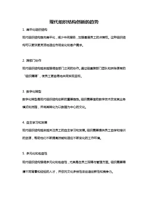 现代组织结构创新的趋势