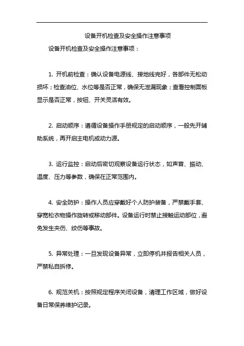设备开机检查及安全操作注意事项