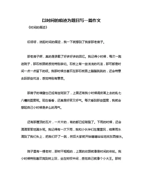 以时间的痕迹为题目写一篇作文
