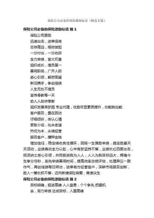 保险公司必备的保险激励标语（精选3篇）