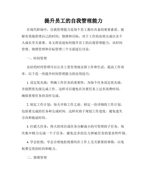 提升员工的自我管理能力