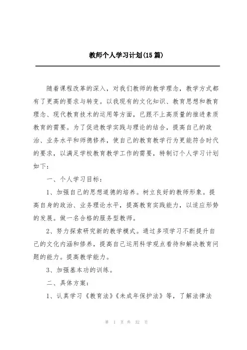 教师个人学习计划(15篇)