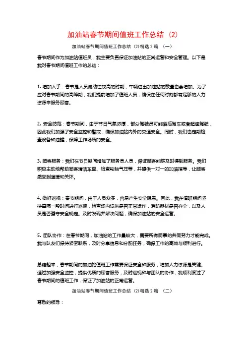 加油站春节期间值班工作总结2篇