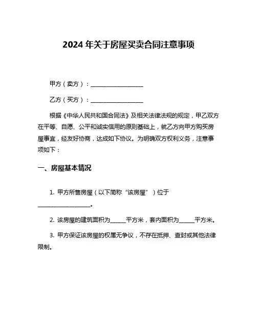 2024年关于房屋买卖合同注意事项