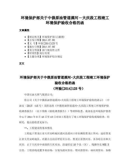 环境保护部关于中俄原油管道漠河―大庆段工程竣工环境保护验收合格的函