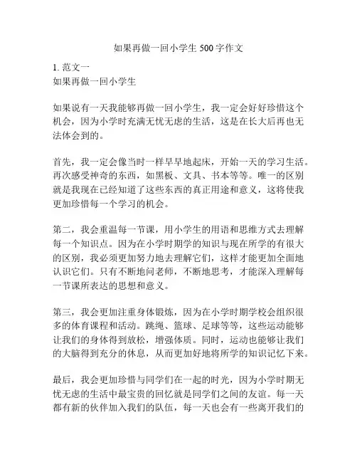 如果再做一回小学生500字作文