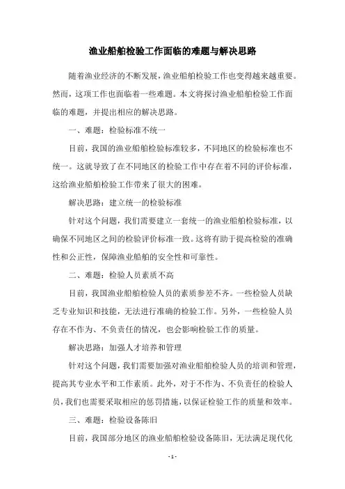 渔业船舶检验工作面临的难题与解决思路