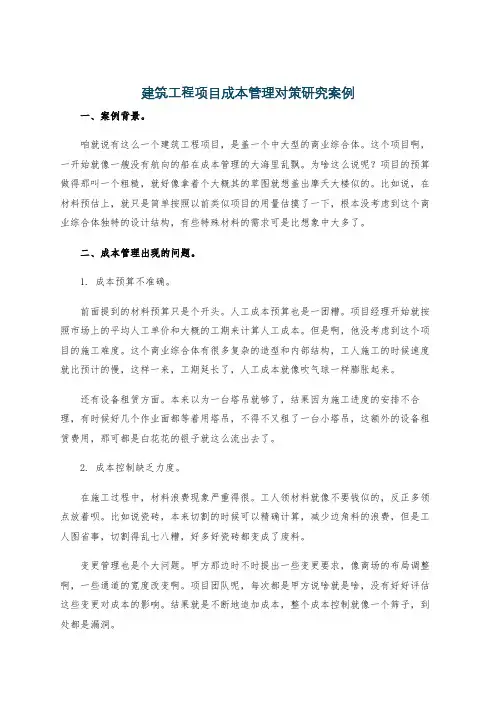 建筑工程项目成本管理对策研究案例