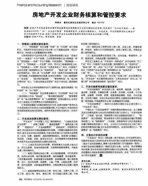 房地产开发企业财务核算和管控要求