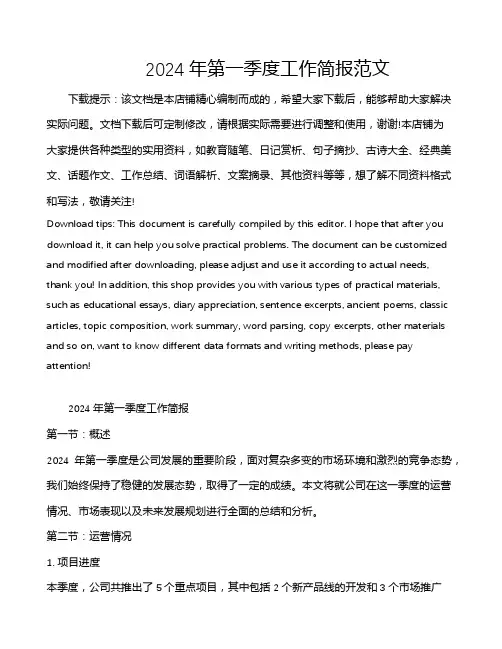 2024年第一季度工作简报范文