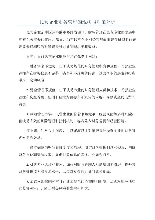 民营企业财务管理的现状与对策分析