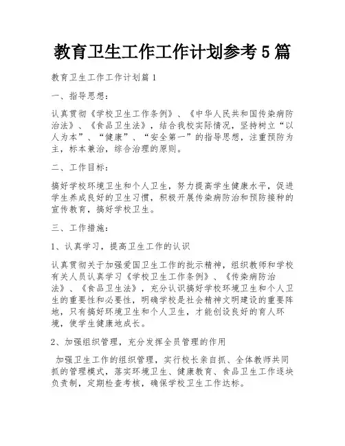 教育卫生工作工作计划参考5篇