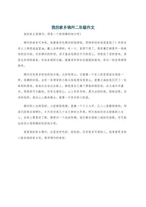 我的家乡锦州二年级作文