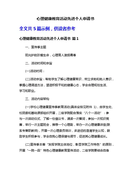 心理健康教育活动先进个人申请书