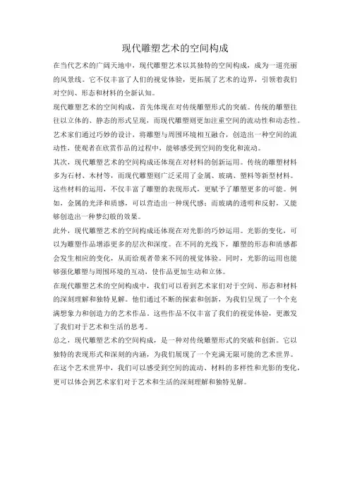 现代雕塑艺术的空间构成