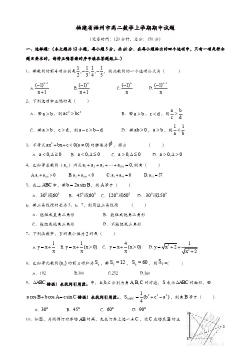 福建省福州市高二数学上学期期中试题(有答案)(精选)