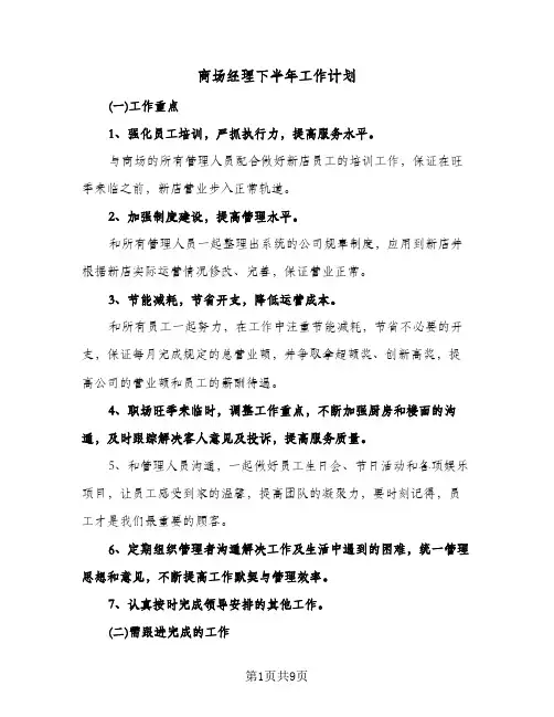 2024年商场经理下半年工作计划（五篇）