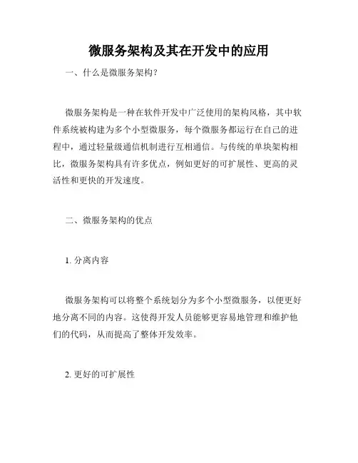 微服务架构及其在开发中的应用