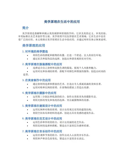 美学原理在生活中的应用作文