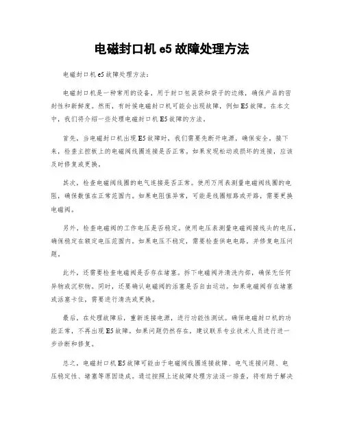 电磁封口机e5故障处理方法