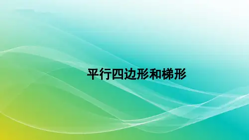 人教版数学四年级上册9.4 平行四边形和梯形 精编课件