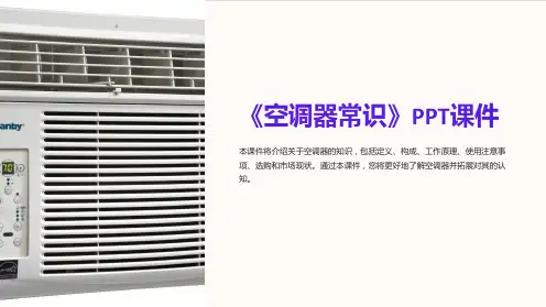 《空调器常识》课件