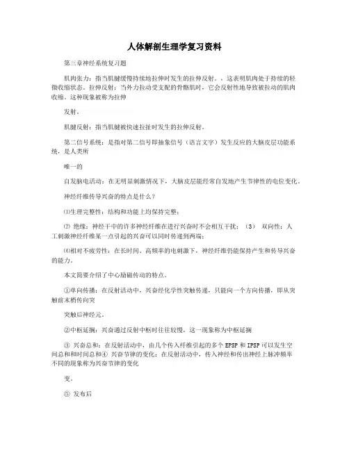 人体解剖生理学复习资料