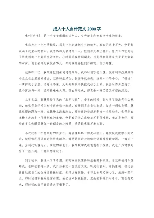 成人个人自传范文2000字