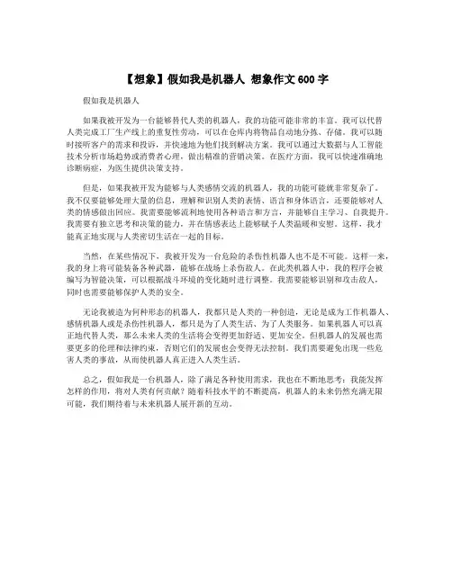 【想象】假如我是机器人 想象作文600字