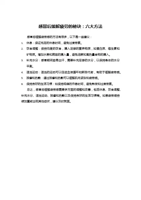 感冒后缓解疲劳的秘诀：六大方法