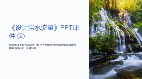 《设计洪水流量》课件 (2)